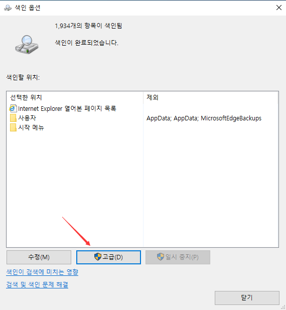 인덱스 옵션을 변경하여 폴더가 Windows 10 오류를 표시함