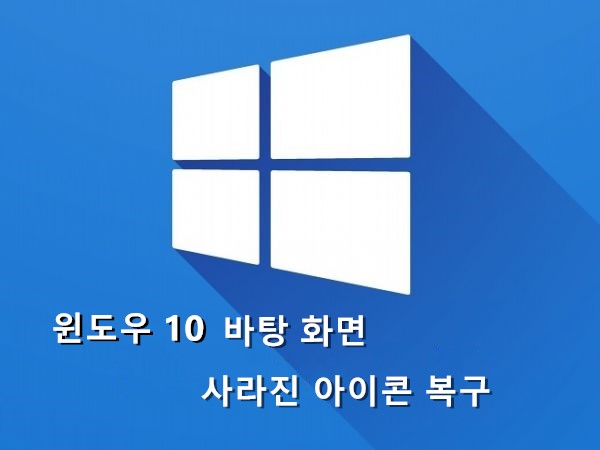 윈도우 10 바탕 화면에서 사라진 아이콘을 복구하는 방법