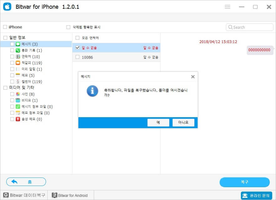 iPhone/iPad 에서 삭제된 iMessages 복구