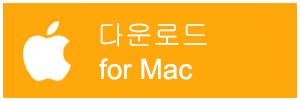 다운로드 for Mac