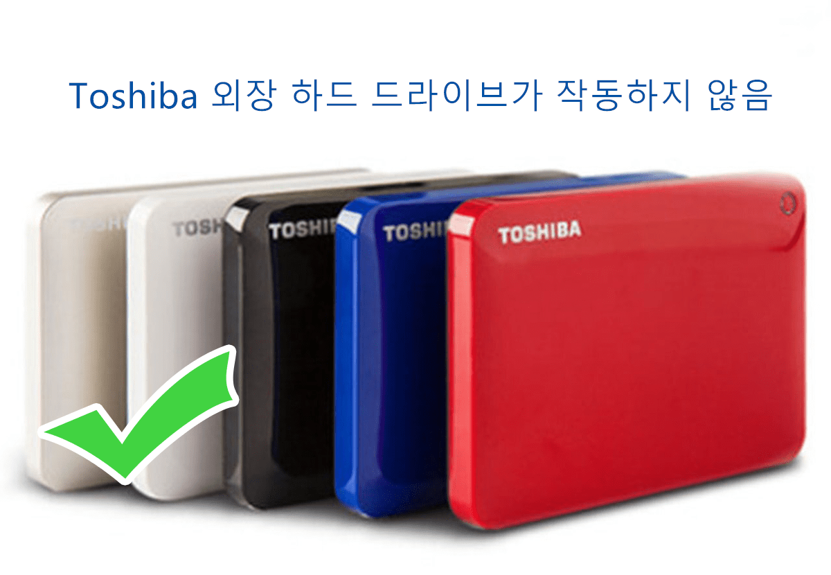 "Toshiba 외장 하드 드라이브 작동하지 않음" 오류 수정 솔루션