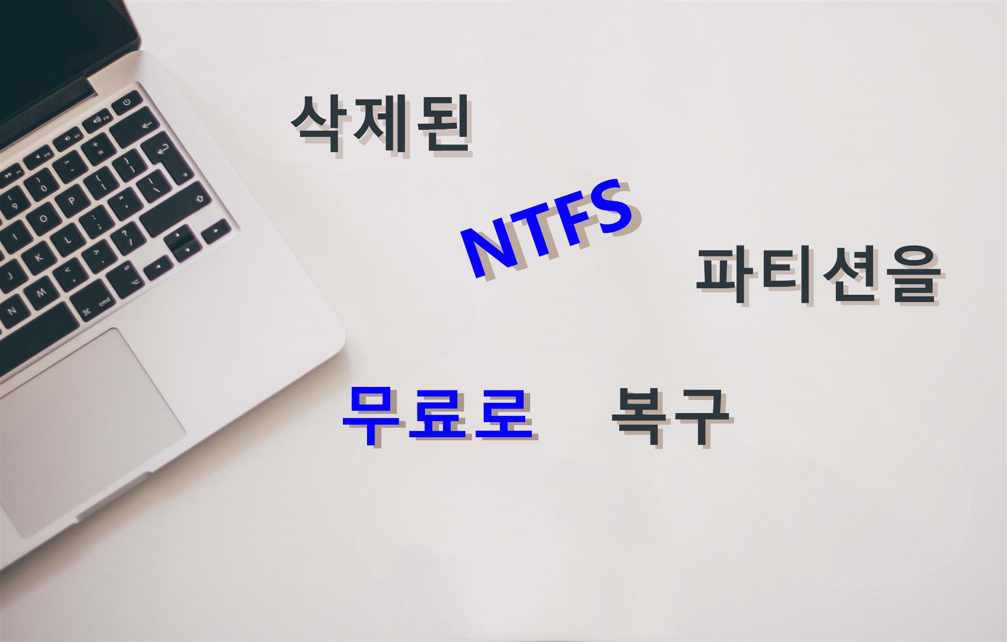 삭제된 NTFS 파티션을 무료로 복구하는 방법
