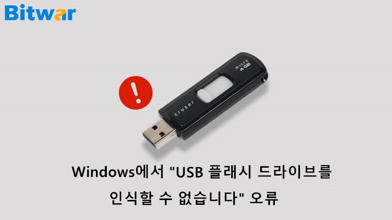 USB 플래시 드라이브를 인식할 수 없습니다