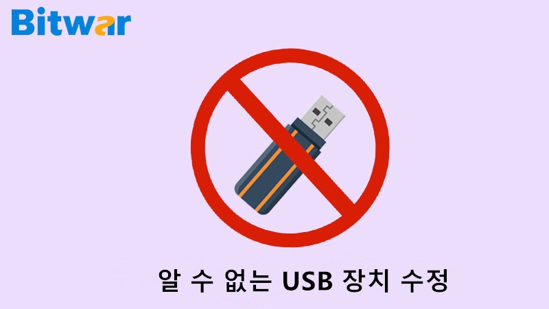 "알 수 없는 USB 장치 (장치 설명자 요청 실패)" 오류를 수정하는 5가지 솔루션 