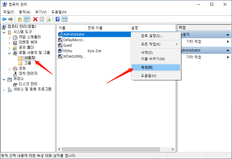 컴퓨터 관리를 사용하여 계정 사용자 이름 변경